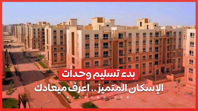 أخبار سارة من الإسكان بدء تسليم وحدات الإسكان المتميز .. أعرف ميعادك