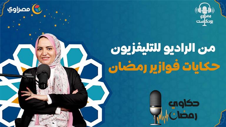 حكاوي رمضان | من الراديو للتليفزيون.. حكايات فوازير رمضان