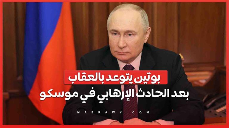 بوتين يتوعد بالعقاب ... بعد الحادث الإرهابي في موسكو