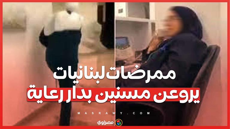 فيديو صادم: ممرضات لبنانيات يروعن مسنين بدار رعاية... فماذا فعلوا؟