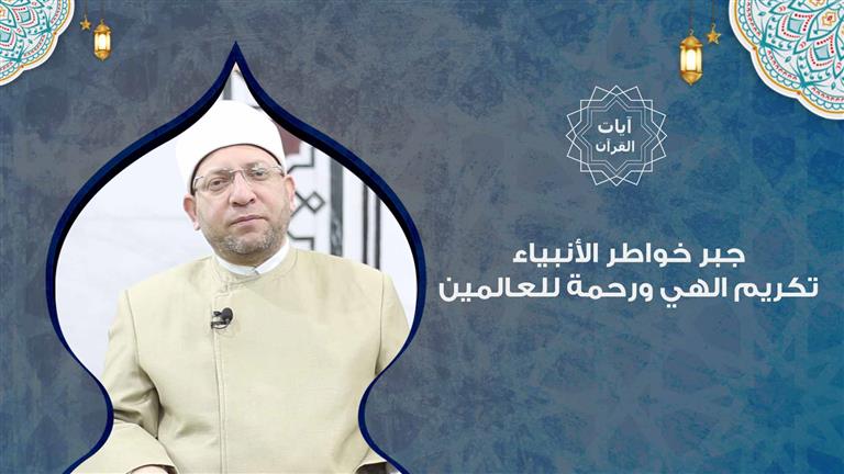 جبر خواطر الأنبياء .. تكريم الهي ورحمة للعالمين