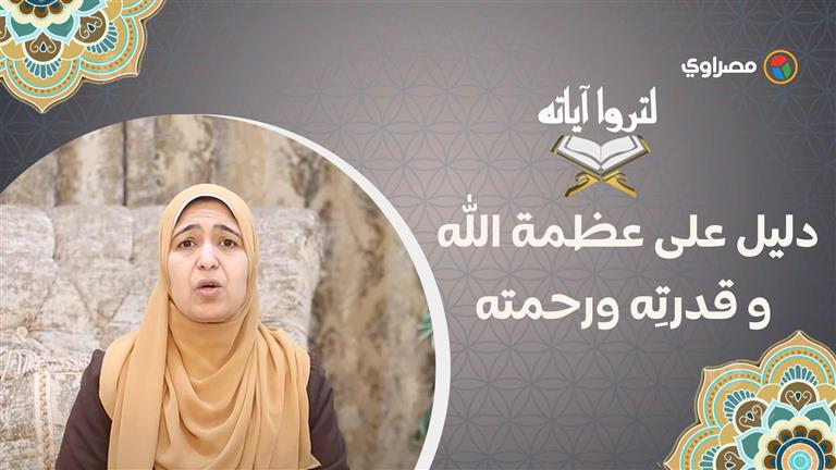 آيات الأرض  .. دليل على عظمة الله و قدرتِه ورحمته