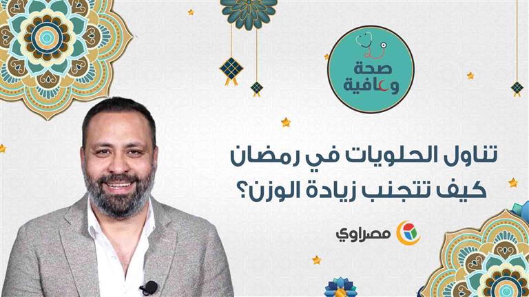 تناول الحلويات في رمضان.. كيف تتجنب زيادة الوزن؟