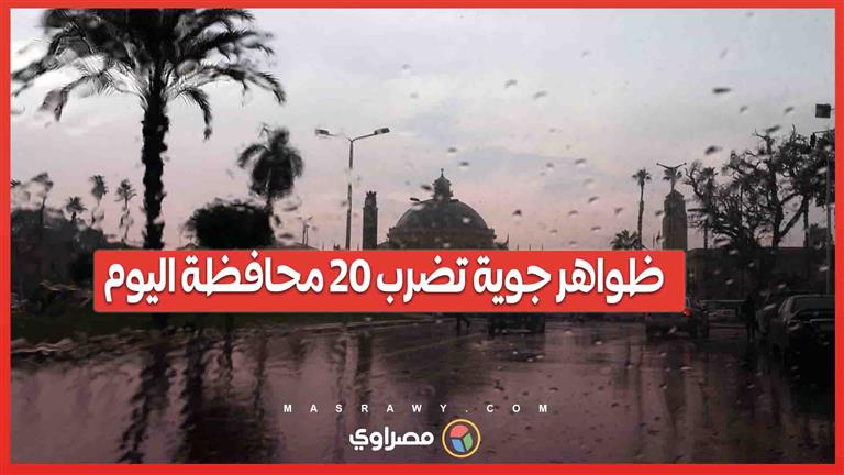 ظواهر جوية تضرب 20 محافظة اليوم