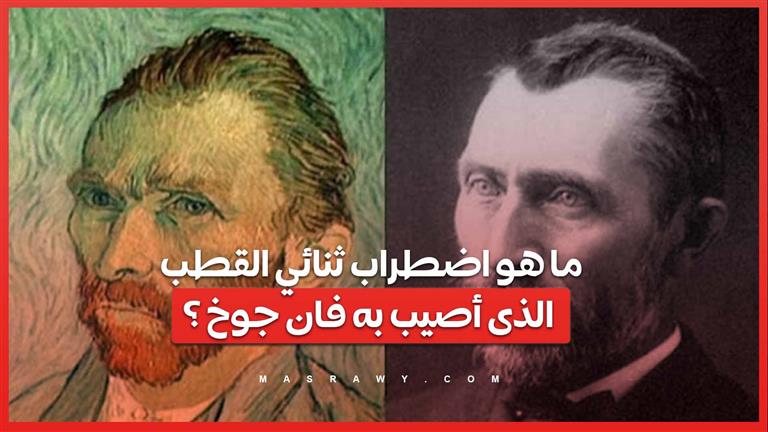 بعد تحليل 1000 رسالة كتبها .. هل كان جوخ مصاب باضطراب ثنائي القطب ؟?