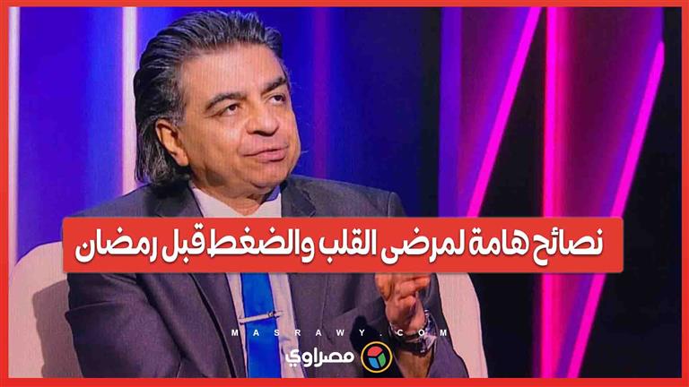 مصراوي مع د/ جمال شعبان ونصائح هامة لمرضى القلب والضغط قبل رمضان