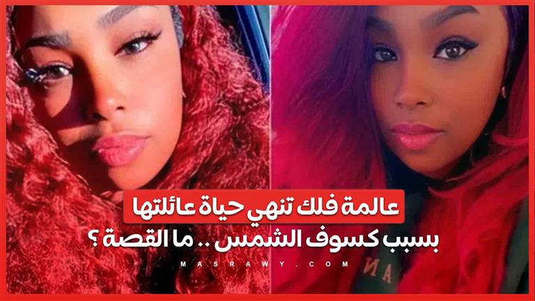 عالمة فلك تنهي حياة عائلتها بسبب كسوف الشمس .. ما القصة ؟