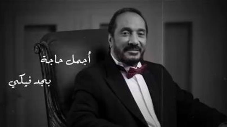 "أجمل حاجة".. علي الحجار يكشف عن أغنية جديدة من كلمات صلاح عبدالله