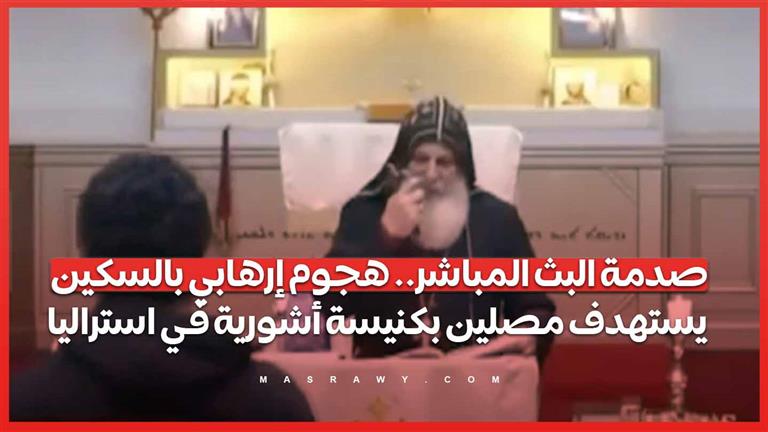 صدمة البث المباشر.. هجوم إرهابي بالسكين يستهدف مصلين بكنيسة أشورية في استراليا