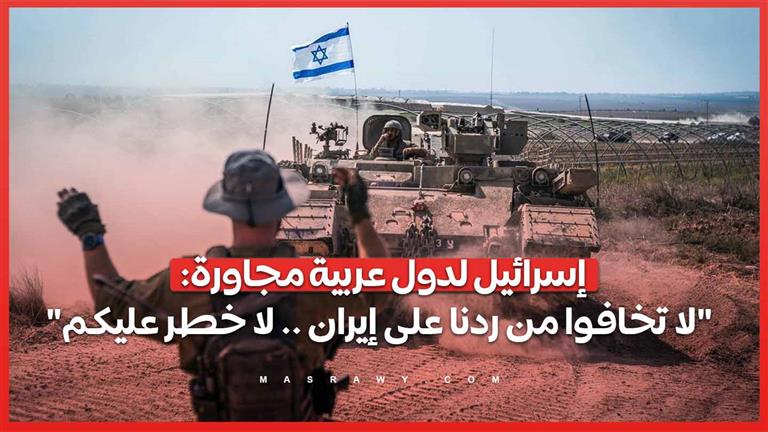 إسرائيل لدول عربية مجاورة: "لا تخافوا من ردنا على إيران .. لا خطر عليكم"