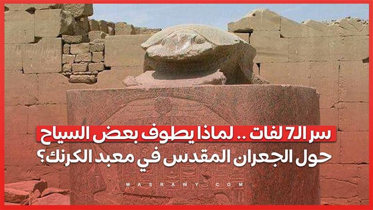 سر الـ7 لفات .. لماذا يطوف بعض السياح حول الجعران المقدس في معبد الكرنك؟