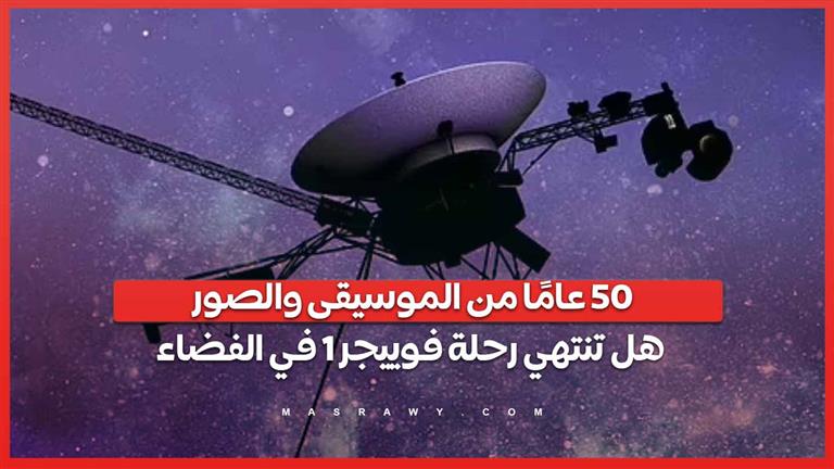 50 عامًا من الموسيقى والصور.. هل تنتهي رحلة فوييجر 1 في الفضاء