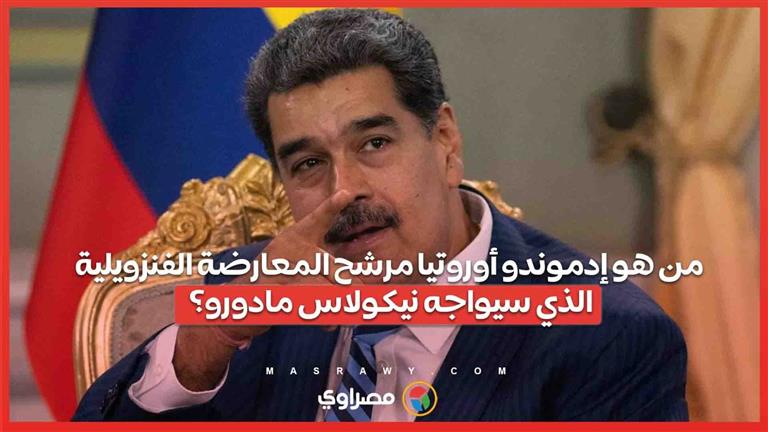 من هو إدموندو أوروتيا.. مرشح المعارضة الفنزويلية الذي سيواجه نيكولاس مادورو؟