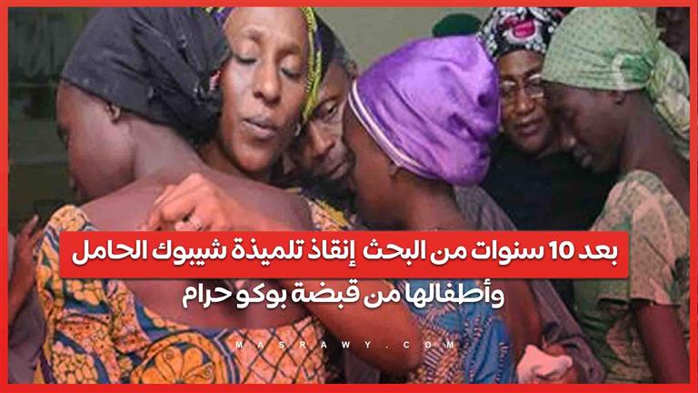 بعد 10 سنوات من البحث .. إنقاذ تلميذة شيبوك الحامل وأطفالها من قبضة بوكو حرام