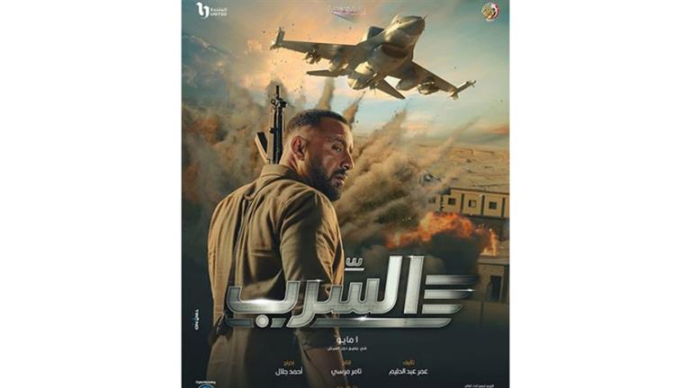 أحمد السقا يتصدر بوستر جديد لفيلم "السرب".. صورة