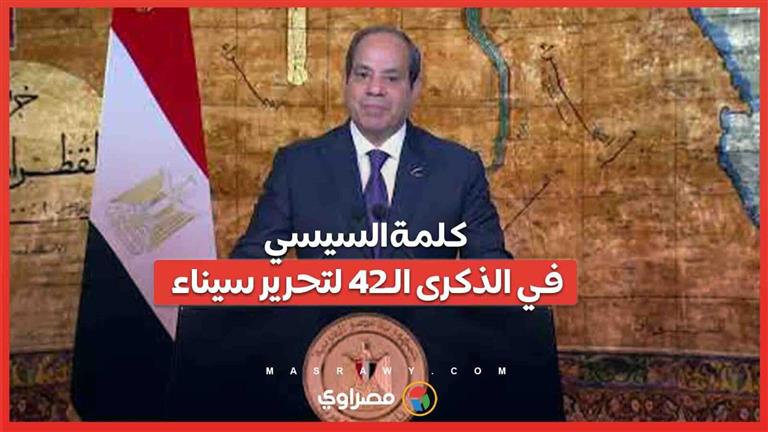 كلمة السيسي في الذكرى الـ42 لتحرير سيناء