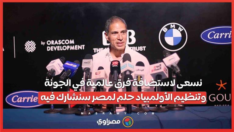 محمد عامر: نسعى لاستضافة فرق عالمية في الجونة وتنظيم الأولمبياد حلم لمصر سنشارك فيه