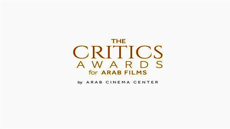 مركز السينما العربية يعلن ترشيحات "جوائز النقاد".. إعلان الفائزين بمهرجان كان السينمائي