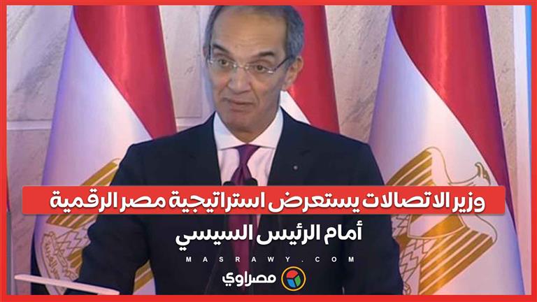 وزير الاتصالات يستعرض استراتيجية مصر الرقمية أمام الرئيس السيسي