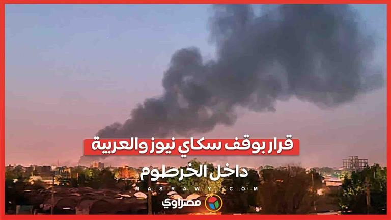 بعد التوترات بين السودان والإمارات... قرار بوقف سكاي نيوز والعربية داخل الخرطوم?