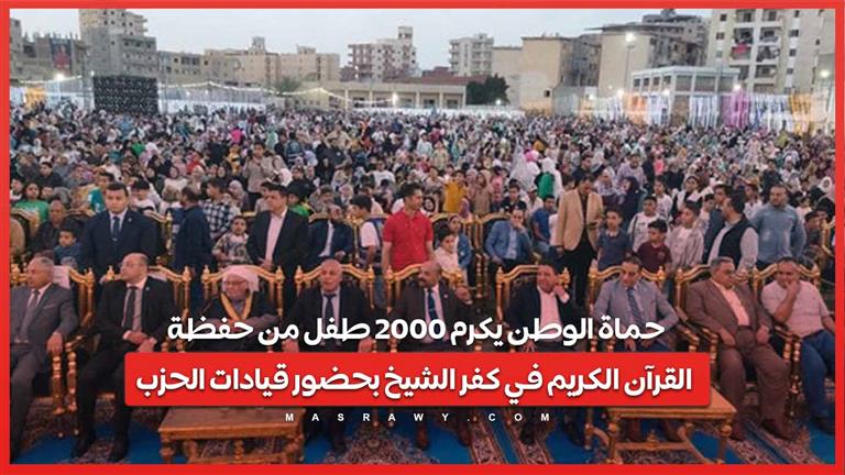 حماة الوطن يكرم 2000 طفل من حفظة القرآن الكريم في كفر الشيخ بحضور قيادات الحزب