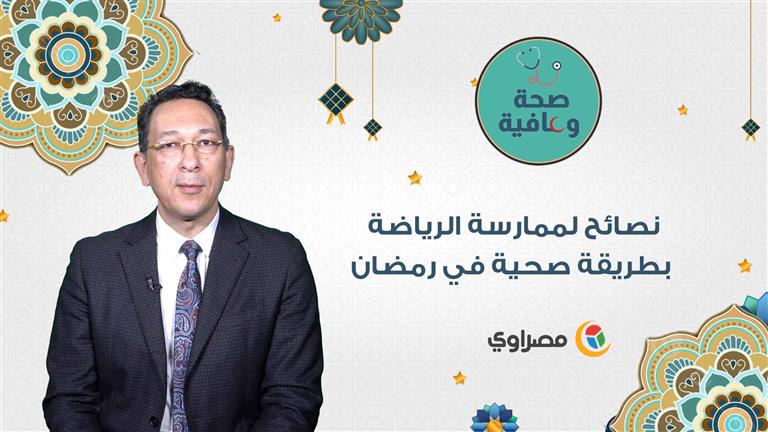 نصائح لممارسة الرياضة بطريقة صحية في رمضان