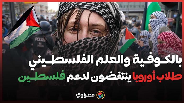 بالكوفية والعلم الفلسطيني.. طلاب أوروبا ينتفضون لدعم غزة وفلسطين