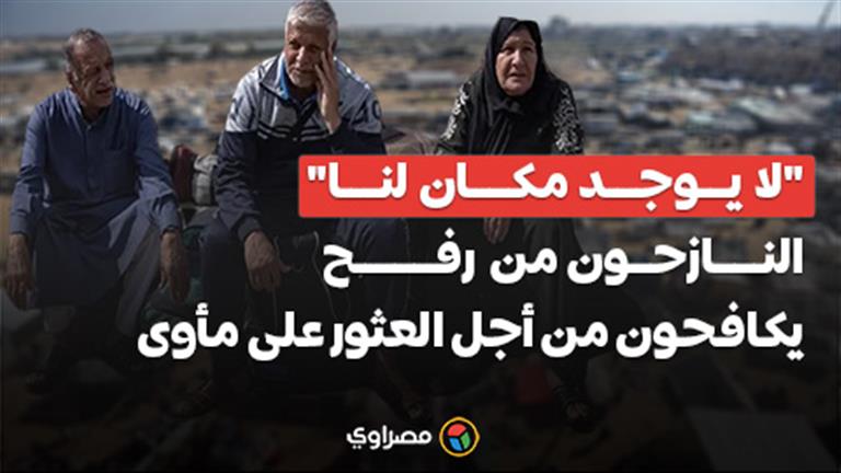 "لا يوجد مكان لنا".. النازحون الفلسطينيون من رفح يكافحون من أجل العثور على مأوى