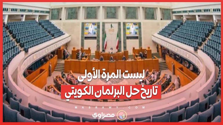 ليست المرة الأولى.. تاريخ حل البرلمان الكويتي