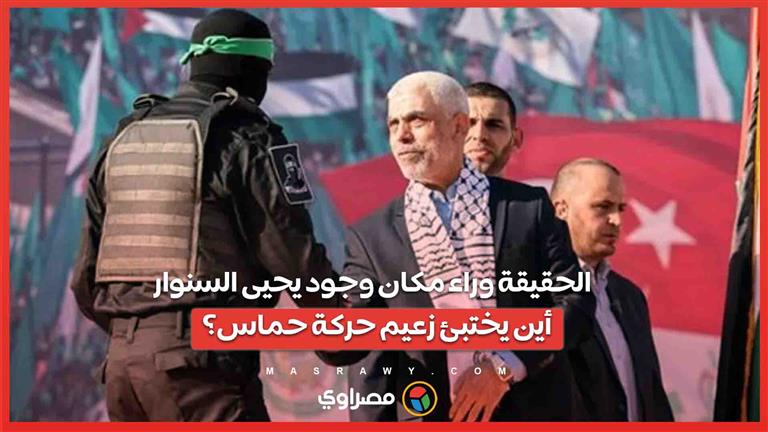 الحقيقة وراء مكان وجود يحيى السنوار .. أين يختبئ زعيم حركة حماس؟