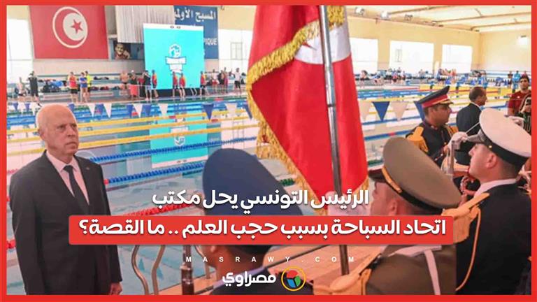 الرئيس التونسي يحل مكتب اتحاد السباحة بسبب حجب العلم .. ما القصة؟