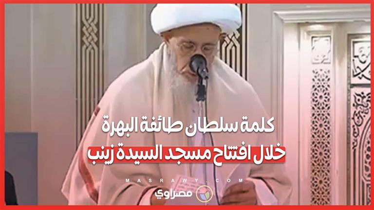 كلمة سلطان طائفة البهرة خلال افتتاح مسجد السيدة زينب