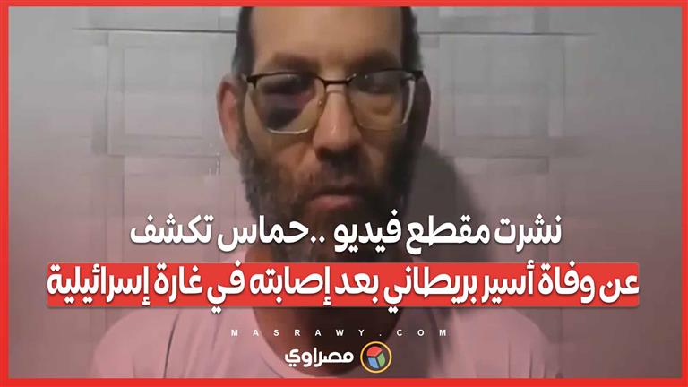 نشرت مقطع فيديو  ..حماس تكشف عن وفاة أسير بريطاني بعد إصابته في غارة إسرائيلية