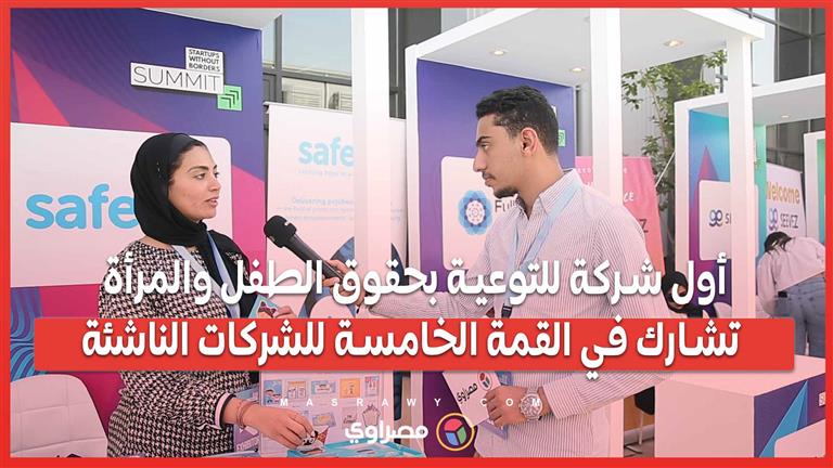 أول شركة للتوعية بحقوق الطفل والمرأة تشارك في القمة الخامسة للشركات الناشئة بلا حدود Safe Egypt 