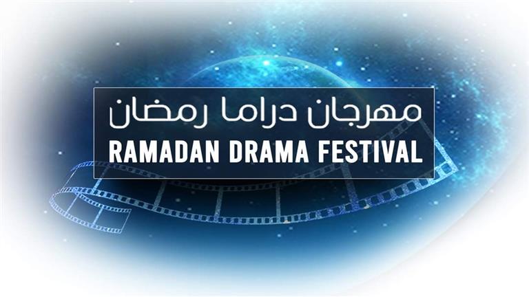 الأحد.. مؤتمر صحفي لإعلان تفاصيل الدورة الأولى لمهرجان دراما رمضان 2024 