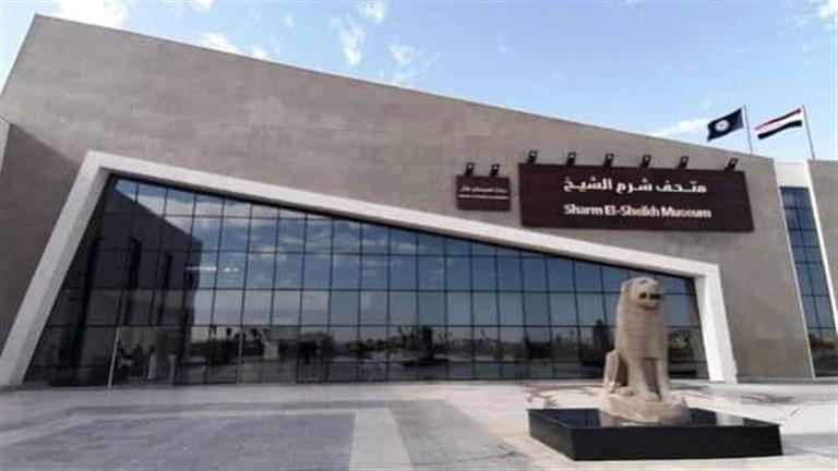 الدخول مجانًا.. متحف شرم الشيخ ينظم معرضًا وورشة تحنيط