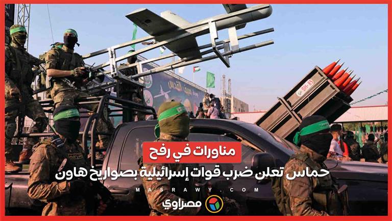 مناورات في رفح...حماس تعلن ضرب قوات إسرائيلية بصواريخ هاون