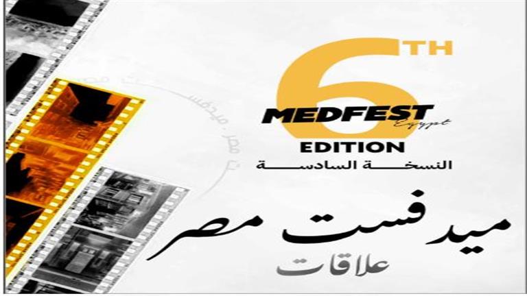 مهرجان ميدفست مصر يعلن أخر موعد لاستقبال طلبات المشاركة في دورته السادسة