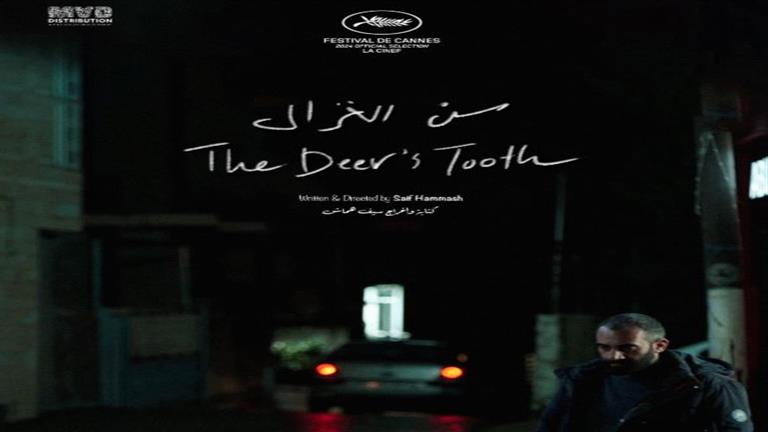 الفيلم القصير سن الغزال يشارك في مهرجان كان السينمائي
