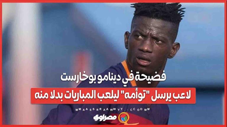 فضيحة في دينامو بوخارست .. لاعب يرسل "توأمه" ليلعب المباريات بدلا منه