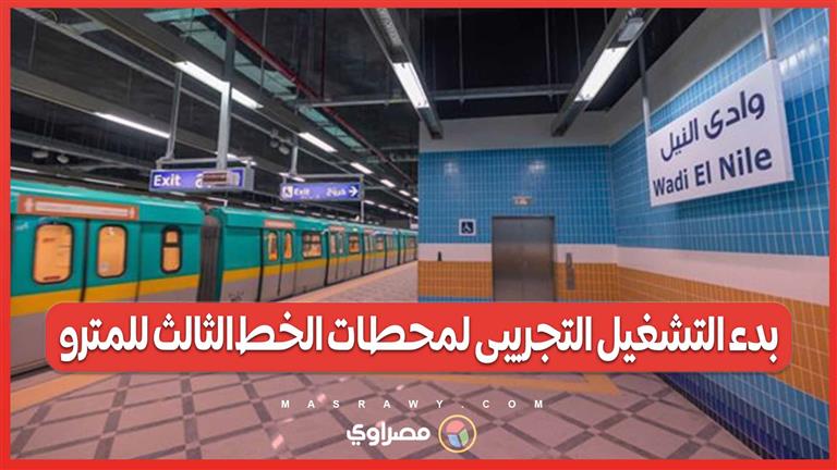 بدء التشغيل التجريبى لمحطات الخط الثالث للمترو من  محطة التوفيقية حتى محطة جامعة القاهرة
