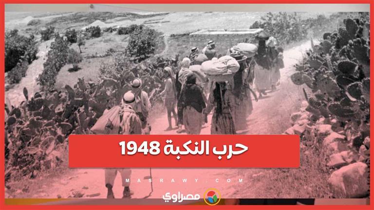 الذكرى 76 لنكبة فلسطين.. التاريخ يعيد نفسه  سيناريو متكرر .. وحل مؤجل