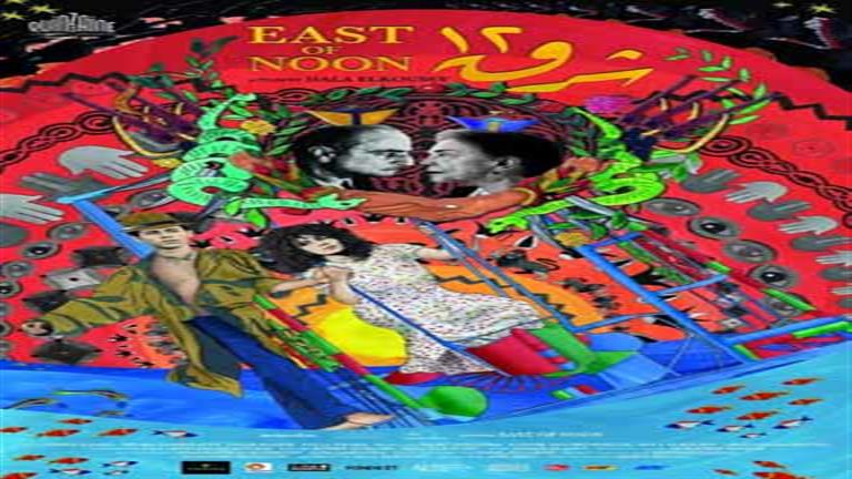 بالتزامن مع عرضه في كان.. إطلاق الإعلان الرسمي لفيلم "شرق ١٢"