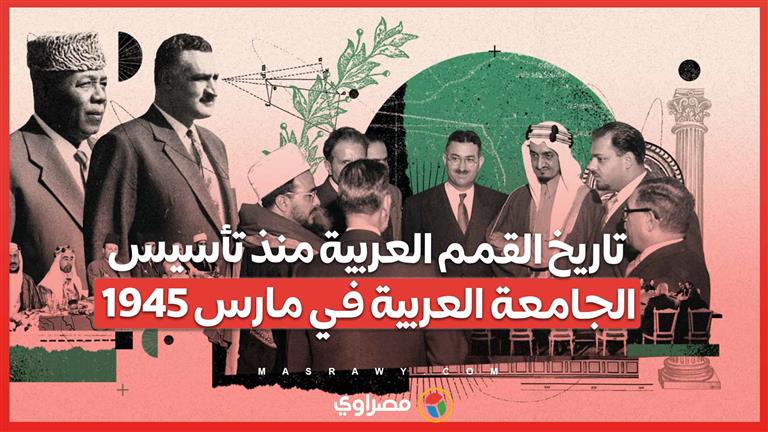 تاريخ القمم العربية منذ تأسيس الجامعة العربية في مارس 1945