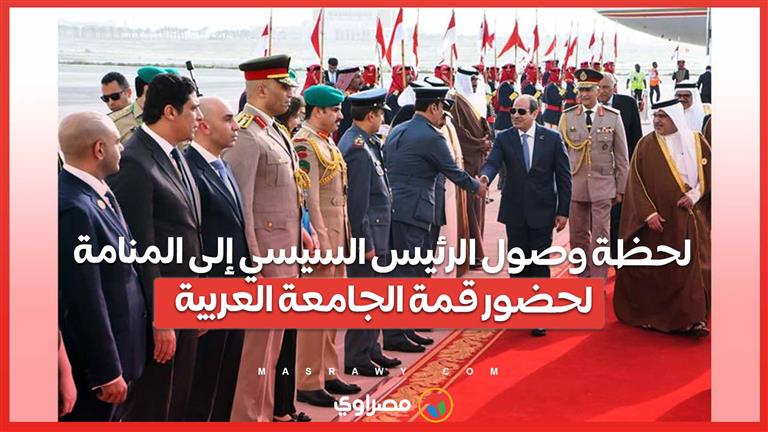 لحظة وصول الرئيس السيسي إلى المنامة لحضور قمة الجامعة العربية