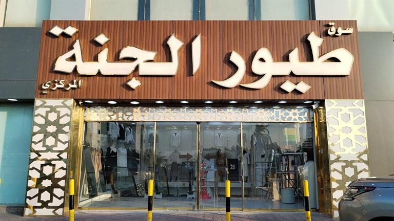 سينما سوق طيور الجنة.. تجربة ساحرة في الكويت