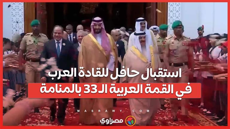 استقبال حافل للقادة العرب في القمة العربية الـ 33 بالمنامة