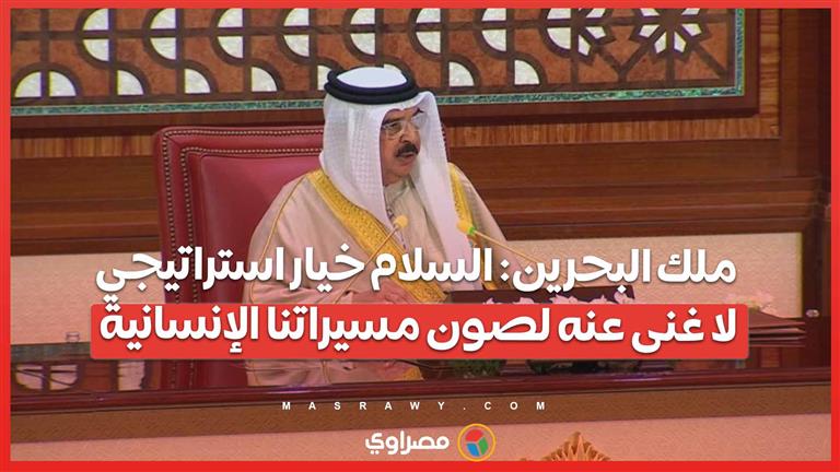 ملك البحرين: السلام خيار استراتيجي لا غنى عنه لصون مسيراتنا الإنسانية