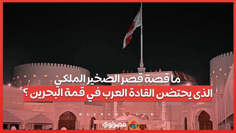 ما قصة قصر الصخير الملكي الذى يحتضن القادة العرب في قمة البحرين ؟