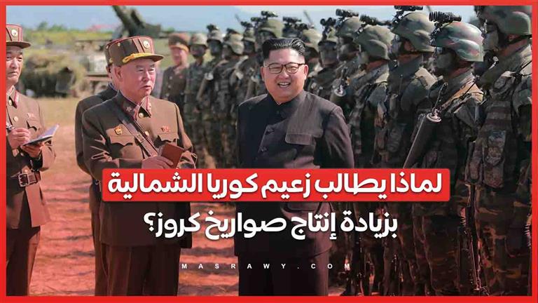 دعوة للتغيير التاريخي في الاستعداد للحرب .. لماذا يطالب زعيم كوريا الشمالية  بزيادة إنتاج صواريخ كروز؟